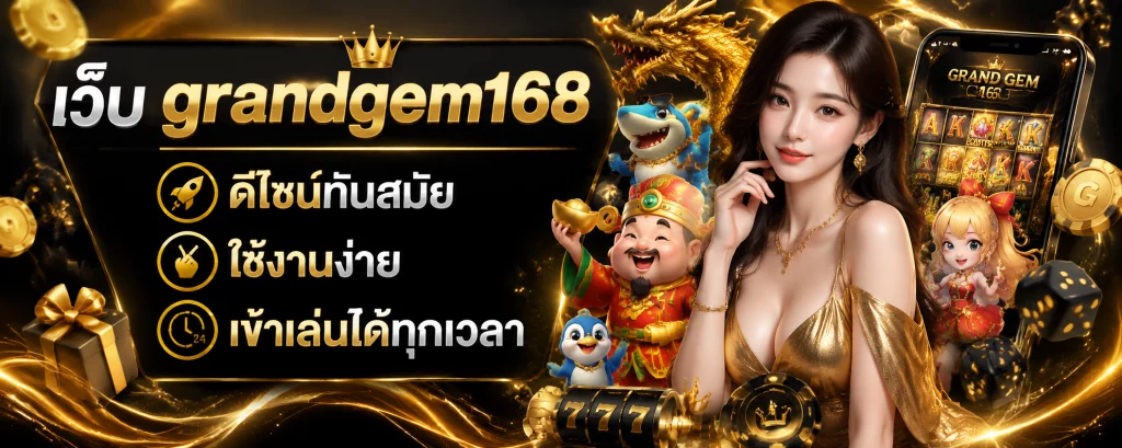 เว็บ grandgem168